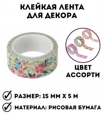 Клейкая WASHI-лента для декора, 15 мм х 5 м, ассорти, рисовая бумага