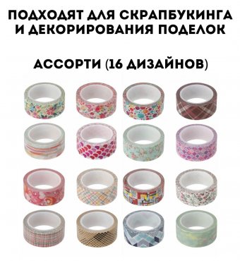 Клейкая WASHI-лента для декора, 15 мм х 5 м, ассорти, рисовая бумага