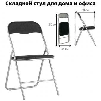 Складной стул для дома и офиса Luxury Gift, черный