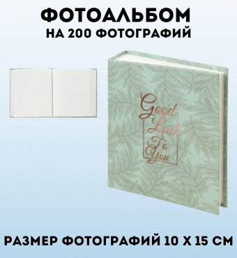 Фотоальбом Luxury Gift "Папоротник" на 200 фото 10х15 см, твердая обложка