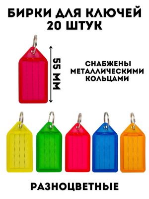Бирки для ключей 20 шт, длина 55 мм TouchLife инфо-окно 39х22 мм