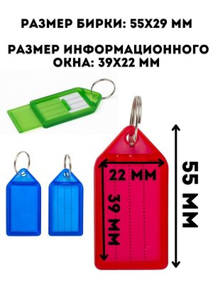 Бирки для ключей 20 шт, длина 55 мм TouchLife инфо-окно 39х22 мм