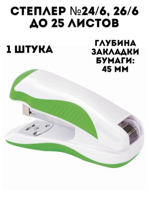 Степлер №24/6, 26/6 TouchLife до 25 листов, эргономичный