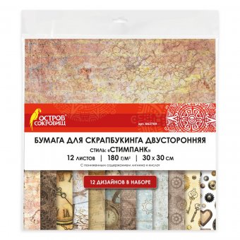 Бумага для скрапбукинга 30х30 см "Стимпанк", двусторонняя, 12 листов, 12 дизайнов, 180 г/м2, ОСТРОВ СОКРОВИЩ, 