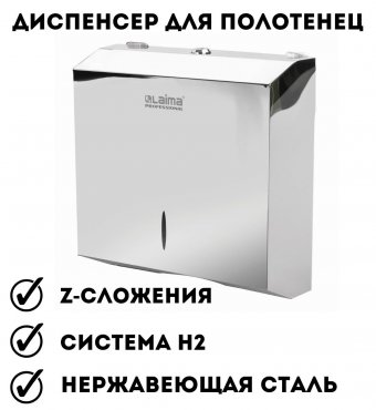 Диспенсер для полотенец LAIMA, (Система H2) Z-сложения, нержавеющая сталь, зеркальный