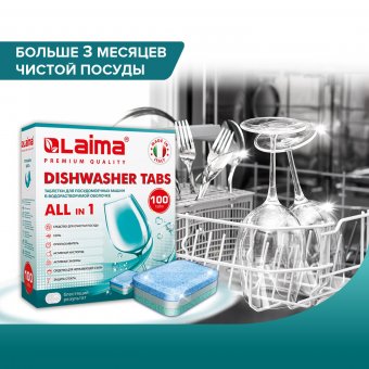 Таблетки для посудомоечных машин 100 шт. LAIMA PREMIUM QUALITY "All in 1", растворимая оболочка, ИТАЛИЯ, 60760