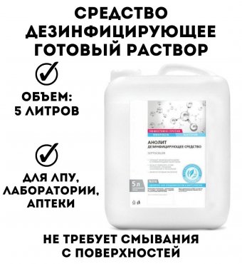 Средство дезинфицирующее готовый раствор 5 л MANUFACTOR АНОЛИТ "СЕПТОХЛОР", N31007