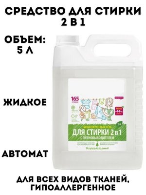Средство для стирки жидкое автомат 5 л, TouchLife "2 в 1", для всех видов тканей, гипоаллергенное