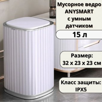 Мусорное ведро ANYSMART 15 л, с умным датчиком M2