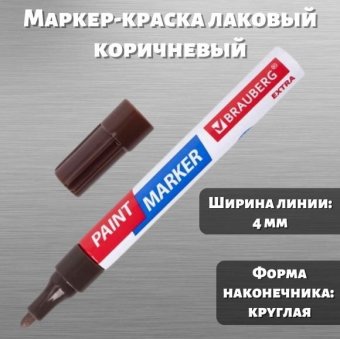 Маркер-краска лаковый 4 мм, коричневый BRAUBERG нитро-основа