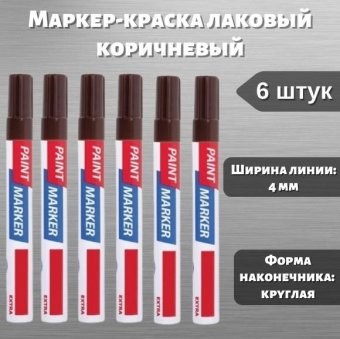 Маркер-краска лаковый 4 мм, коричневый Luxury Gift нитро-основа, 6 штук