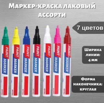 Маркер-краска лаковый 4 мм, нитро-основа Luxury Gift набор, 7 цветов