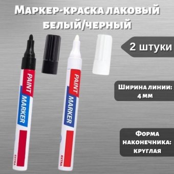 Маркер-краска лаковый 4 мм, черный, белый Luxury Gift нитро-основа, 2 штуки