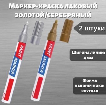 Маркер-краска лаковый 4 мм, золотой, серебряный Luxury Gift нитро-основа, 2 штуки