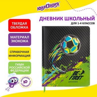 Дневник 1-4 класс 48 л., кожзам (твердая с поролоном), печать, аппликация, ЮНЛАНДИЯ, "Футбол", 106213