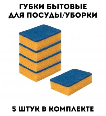Губки бытовые 3х10х7.5 см  5 шт, поролон/абразив, для посуды/уборки