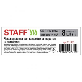 Чековая лента ТЕРМОБУМАГА 57 мм (диаметр 37 мм, длина 19 м, втулка 12 мм), КОМПЛЕКТ 8 шт., 44 г/м2, STAFF, 111