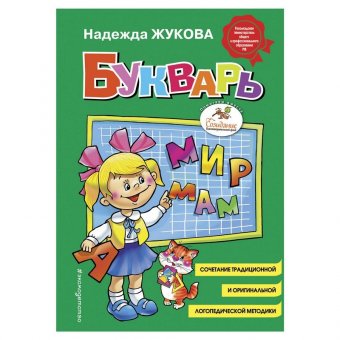 Букварь (стандарт), Жукова Н.С., 822045