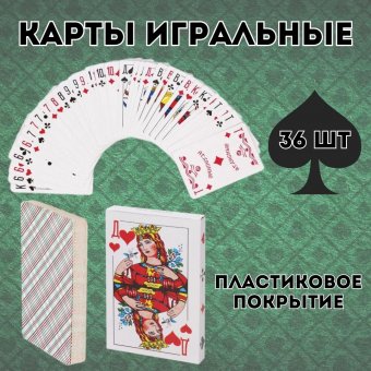 Карты игральные, 36 карт, с пластиковым покрытием