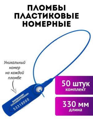 Пломбы пластиковые номерные, самофиксирующиеся TouchLife длина 330 мм, 50 шт
