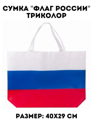 Сумка "Флаг России" триколор TouchLife 40х29 см