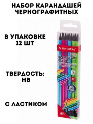 Набор карандашей чернографитных BRAUBERG 12 шт, HB, с ластиком, пластиковые, 181710