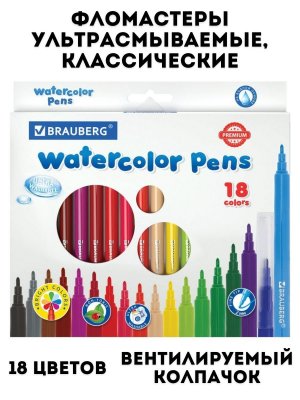 Фломастеры BRAUBERG, 18 цветов, классические, вентилируемый колпачок