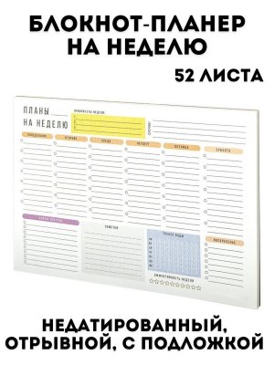 Блокнот-планер на неделю, недатированный TouchLife отрывной с подложкой, 52 л, А4, 297х210 мм
