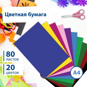 Цветная бумага А4 офсетная, 80 листов 20 цветов, в папке, BRAUBERG, 200х290 мм, "Кенгуру", 113539