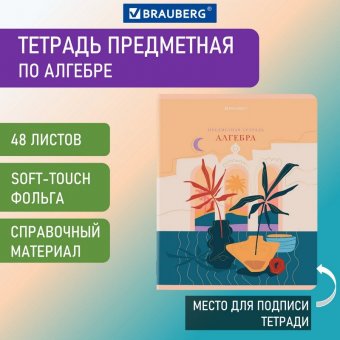 Тетрадь предметная "ELEGANCE" 48 л., SoftTouch, фольга, АЛГЕБРА, клетка, BRAUBERG, 404544