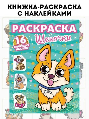 Книжка-раскраска с наклейками, собачки, 16 страниц