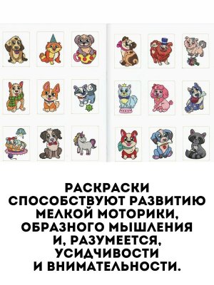 Книжка-раскраска с наклейками, собачки, 16 страниц