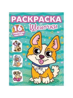 Книжка-раскраска с наклейками, собачки, 16 страниц