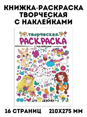 Книжка-раскраска творческая с наклейками, для девочек TouchLife, 210х275 мм, 16 стр