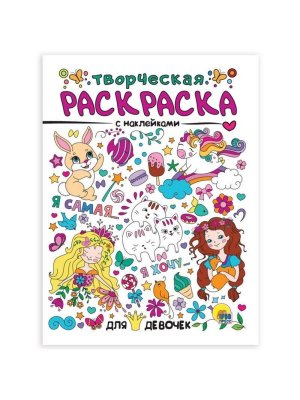 Книжка-раскраска творческая с наклейками, для девочек TouchLife, 210х275 мм, 16 стр