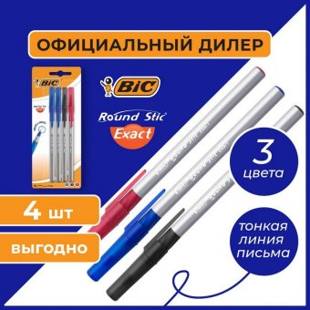 Ручки шариковые с грипом BIC "Round Stic Exact", НАБОР 4 шт./3 ЦВЕТА (синий, черный, красный), линия письма 0,