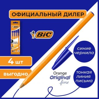 Ручки шариковые BIC "Orange Original Fine", НАБОР 4 шт., СИНИЕ, узел 0,8 мм, линия письма 0,3 мм, пакет, 83085