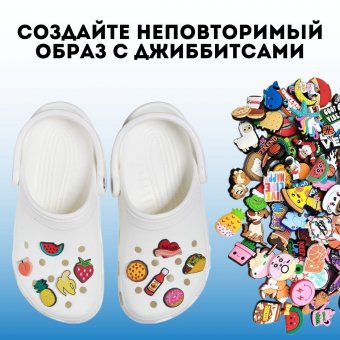 Джиббитсы, клипсы для обуви Crocs украшения Luxury Gift 30 шт