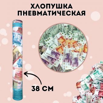Хлопушка пневматическая "Рублевый бум" 38 см, в металлической тубе