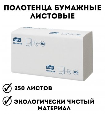 Полотенца бумажные листовые TORK Universal (ZZ-сложение)(H3), 1 слой, 250л/пач, белые