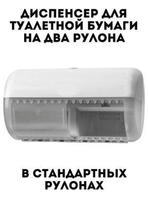 Диспенсер для туалетной бумаги в стандартных рулонах TouchLife, белый
