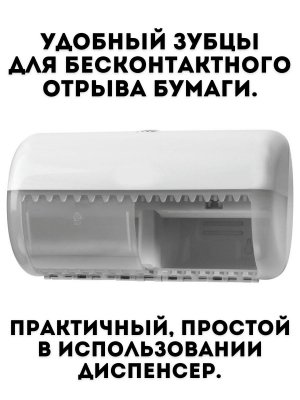Диспенсер для туалетной бумаги в стандартных рулонах TouchLife, белый