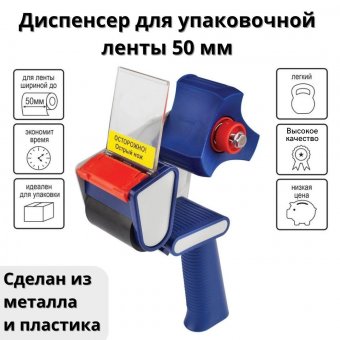 Диспенсер для клейкой упаковочной ленты 50 мм