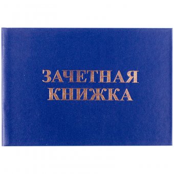 Бланк "Зачетная книжка" для среднего профессионального образования