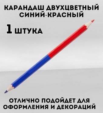 Карандаш двухцветный синий-красный