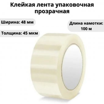 Клейкая лента упаковочная 48 мм х 100 м, 45 мкм, прозрачная OfficeKanc