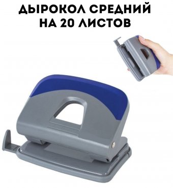 Дырокол средний, на 20 листов, темно-серый, вставка ассорти (синий, черный)