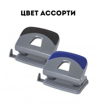 Дырокол средний, на 20 листов, темно-серый, вставка ассорти (синий, черный)
