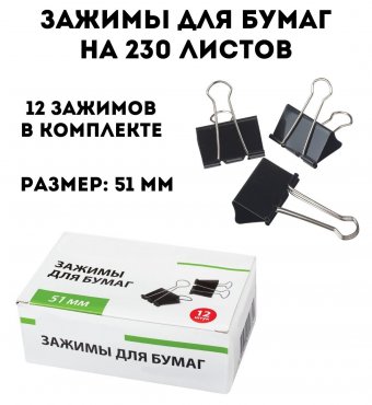 Зажимы для бумаг, комплект 12 шт, 51 мм, на 230 листов, черные