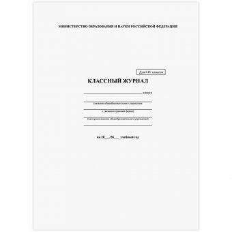 Классный журнал BRAUBERG (БРАУБЕРГ) 5-11 кл., универсальный, А4, 200х290 мм, твердая ламин. обложка